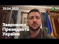 Ленд-ліз для України: звернення Володимира Зеленського | 29.04.2022