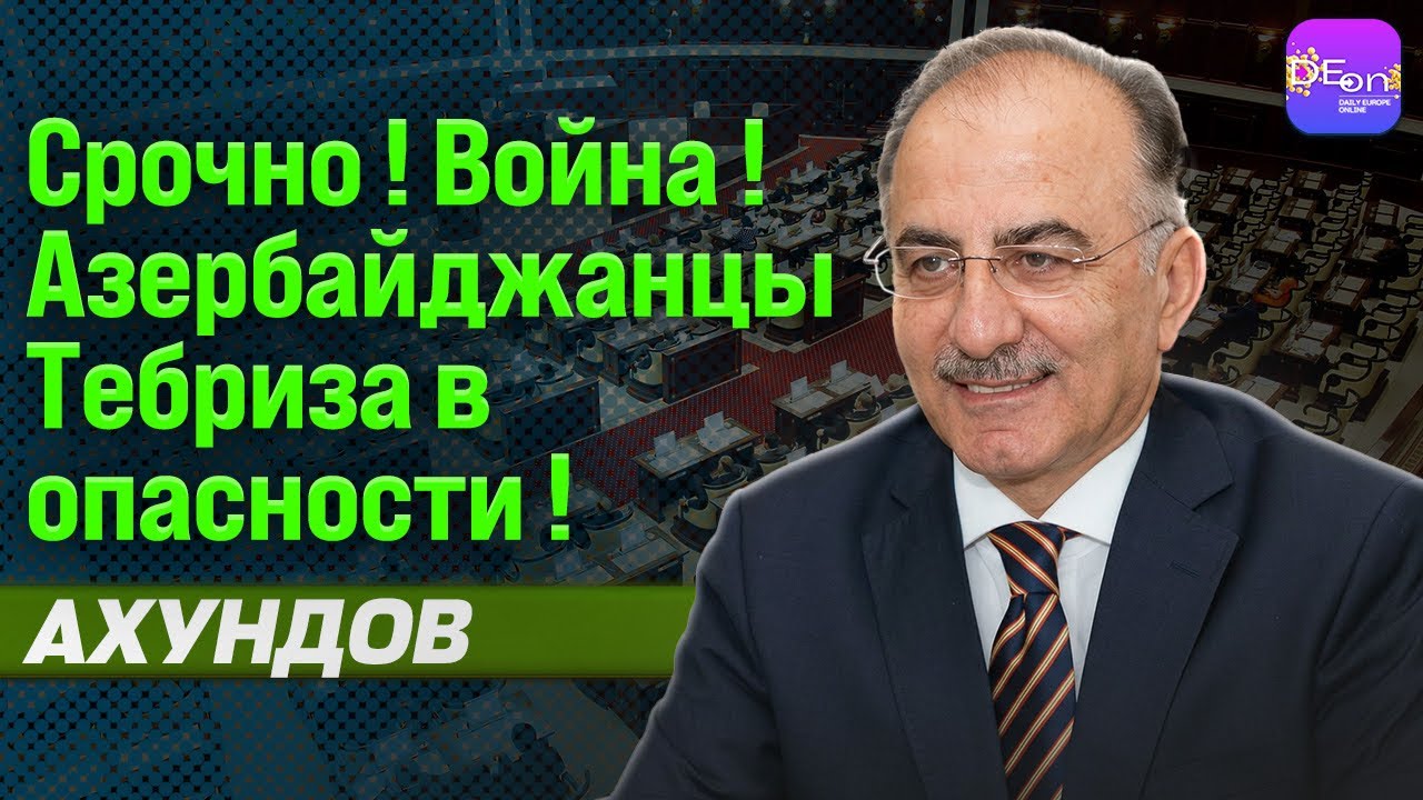 ⚡️СРОЧНО! ВОЙНА! АЗЕРБАЙДЖАНЦЫ ТЕБРИЗА В ОПАСНОСТИ! ДЖИВАНШИР АХУНДОВ