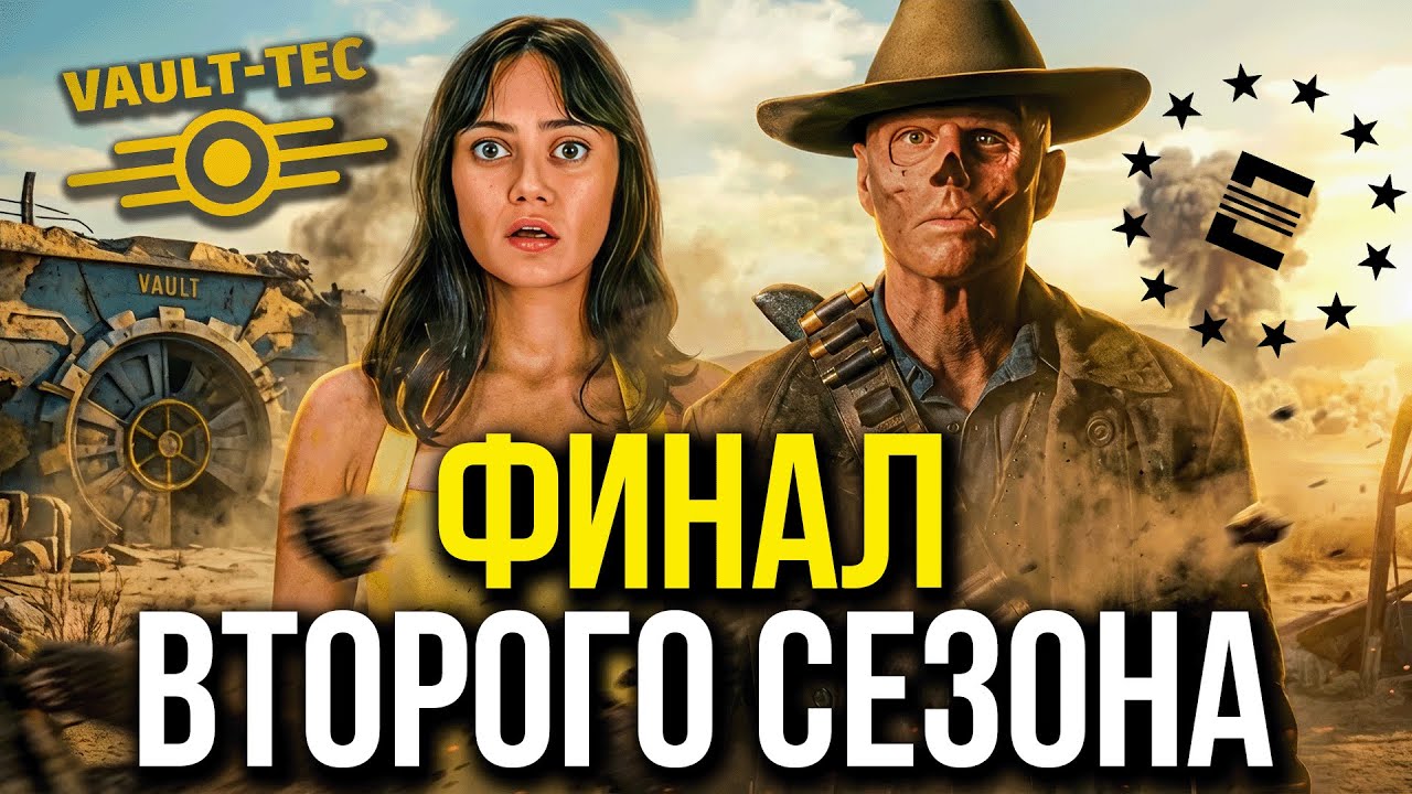 Фоллаут 2 сезон — что пошло не так и почему финал всё спас