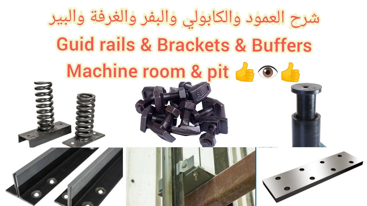 شرح الكابولي والسبورتينة وعمود الكابينة والتقل وبئر المصعد وغرفة المكنة والبفر والكابينة بالتفصيل 👍