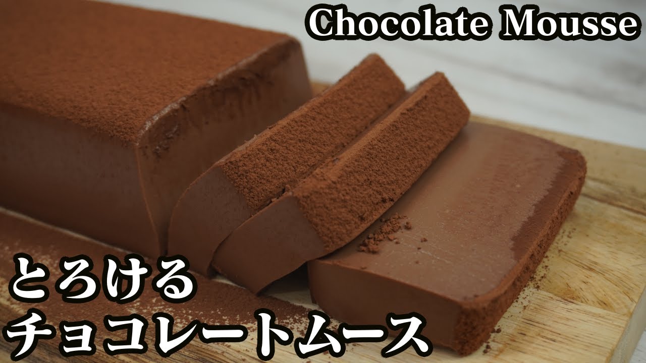 チョコレートムースケーキの作り方 冷やして固めるだけで超なめらかな食感に仕上がります How To Make Chocolate Mousse Cake 料理研究家ゆかり たまごソムリエ友加里 Youtube