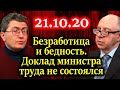 КЛЕЙНЕР, СУХАРЕВ. Министр труда не нашел слов чтобы сказать о безработице этой осенью? 21.10.20