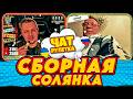 ЧАТ РУЛЕТКА 🔴😤 "У НАС ЛЮДЕЙ ХВАТАЕТ" - МОСКВИЧ З АБАКАНУ vs КЛАДОВИЩА | РАША ГУДБАЙ