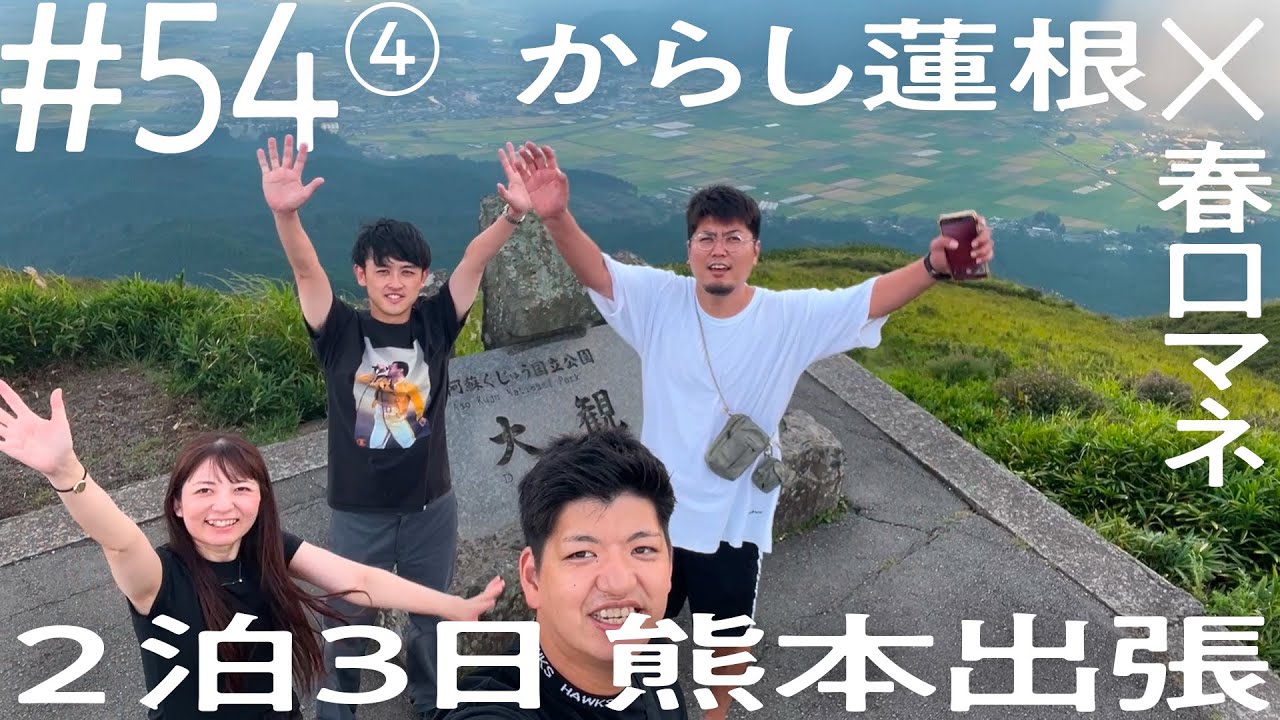 【瞑想中に、まったく落ち着きがない伊織ラッキー】からし蓮根×春口マネ 2泊3日熊本出張 ニコイチ出張 #54 ④