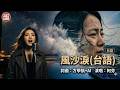 [#台語]《風沙淚》🥀春去秋來夢成空，唱出無盡的思念與無奈 🎵台語催淚情歌首播💔#Nice song |A-WEI #Music#原創#MV(260422) | 感謝方學凱|#ai #阿偉音樂#閩南語