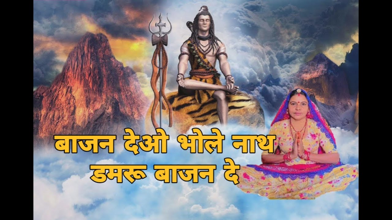 बाजन देओ भोले नाथ डमरू बाजन दे डमरू गी आवाज मन बागा में सुनीजी आ मालण जोड़ हाथ।। भोले बाबा भजन