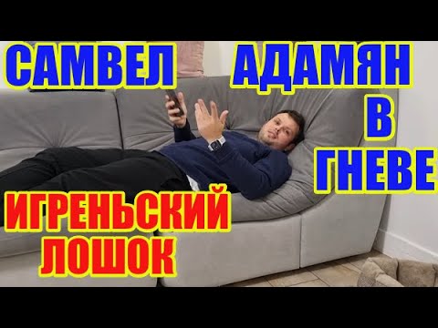 Самвел Адамян Новое Видео 2022 Года