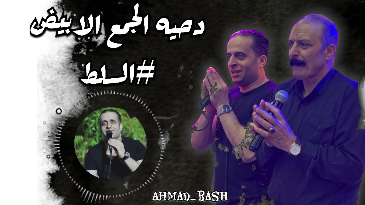 #دحية_هجيني نااار الجمع الابيض #السلط شرحبيل التعمري وأحمد ألشيخ