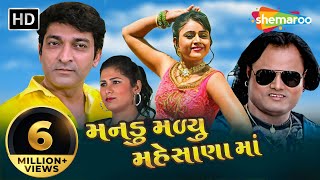Manadu Maliyu Maheshana Ma | Full Movie (HD) | Jagdish Thakor | Hitu Kanodia | Firoz Irani