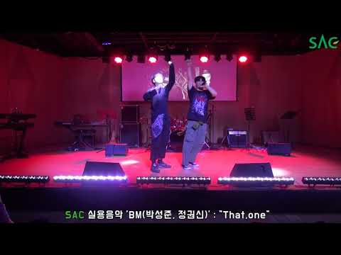 [싹튜브] 서종예 서울종합예술실용학교 실용음악신입생연주회 BM(박성준, 정권신) 무대 곡명 That, one