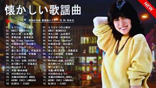 昭和の黄金メロディー集🎶 60・70・80年代を彩った珠玉の名曲たち🌿心