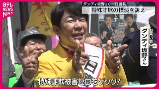 【特殊詐欺の撲滅訴え】ダンディ坂野さんが一日署長「被害ゼロをゲッツ」