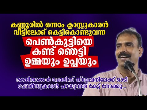 ഒന്നാം ക്ലാസ്സുകാരൻ കെട്ടികൊണ്ടുവന്ന പെൺകുട്ടിയെ കണ്ട് ഞെട്ടി ഉമ്മയും ഉപ്പയും | Rangesh Kadavath