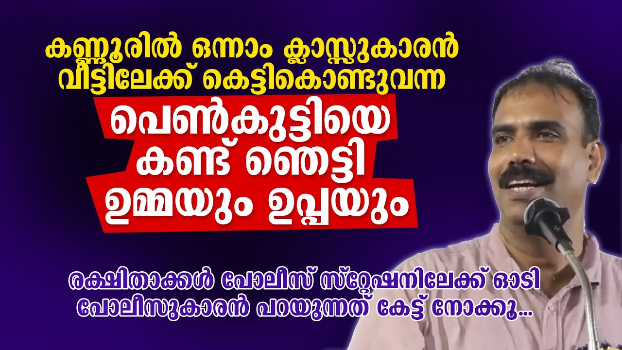 ഒന്നാം ക്ലാസ്സുകാരൻ കെട്ടികൊണ്ടുവന്ന പെൺകുട്ടിയെ കണ്ട് ഞെട്ടി ഉമ്മയും ഉപ്പയും | Rangesh Kadavath