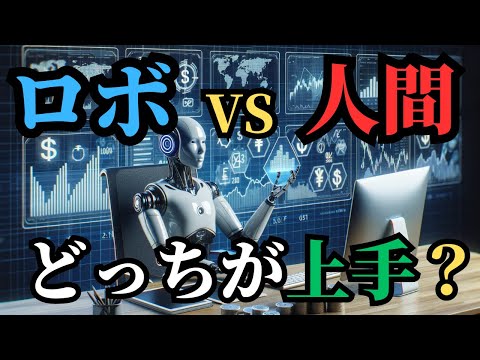 「ロボアドバイザーを使った投資のメリットとデメリット」