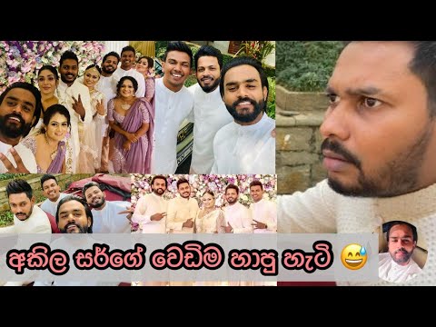 අකිල සර්ගේ වෙඩිම හාපු හැටි