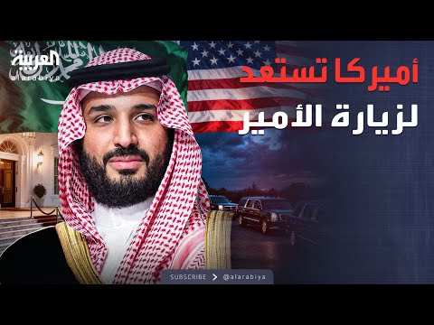 الرابعة البيت الأبيض يستعد لزيارة الأمير محمد بن سلمان ومنحة السعودية النفطية تصل سوريا 