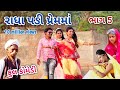 રાધા પડી પ્રેમમાં ભાગ 5‌ | comedian Vipul | gujarati comedy