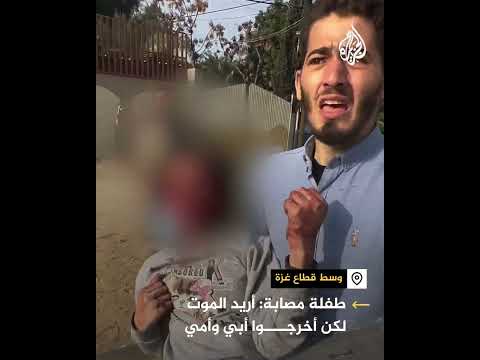 طفلة فلسطينية: أريد أن أموت لكن أخرجوا أبي وأمي