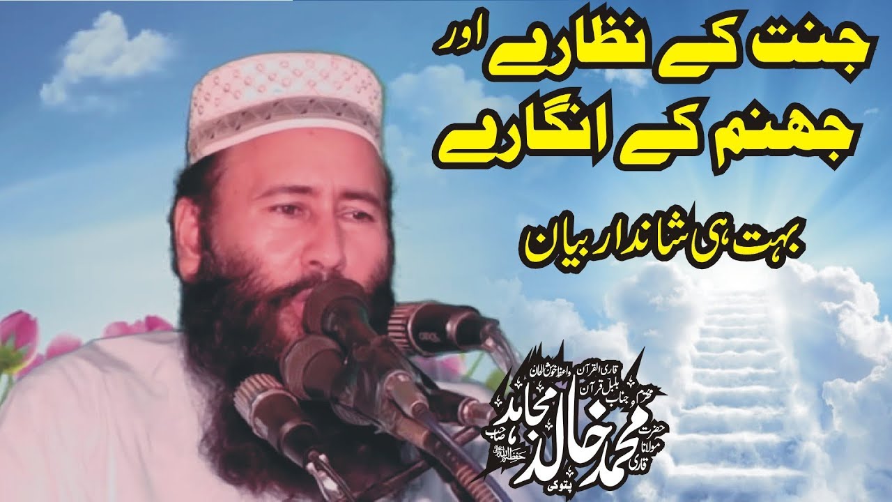 Jannat ke Nazare or Jahannam ke Angare by Qari Khalid Mujahid | 23-06-2017 - YouTube