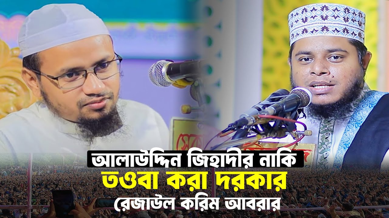 মুফতি আলাউদ্দিন জিহাদীর নাকি তওবা করা দরকার রেজাউল করিম আবারার । alauddin jihadi waz 2024