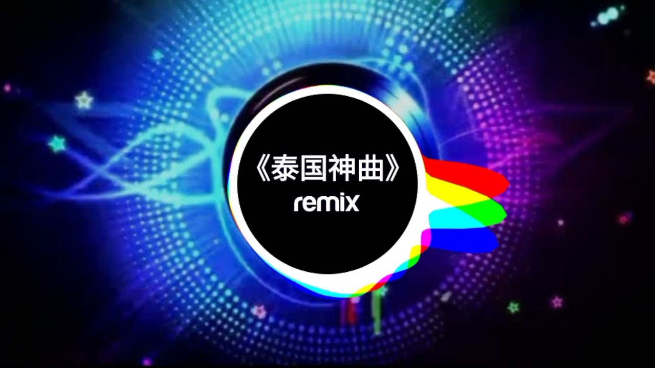【泰国神曲】nam dang nam som-remix☠️
