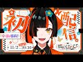 【初配信】はじめまして☆蝶屋はなびデス！！！！！【 #ぶいすぽ新メンバー ⁠#蝶屋はなび 】
