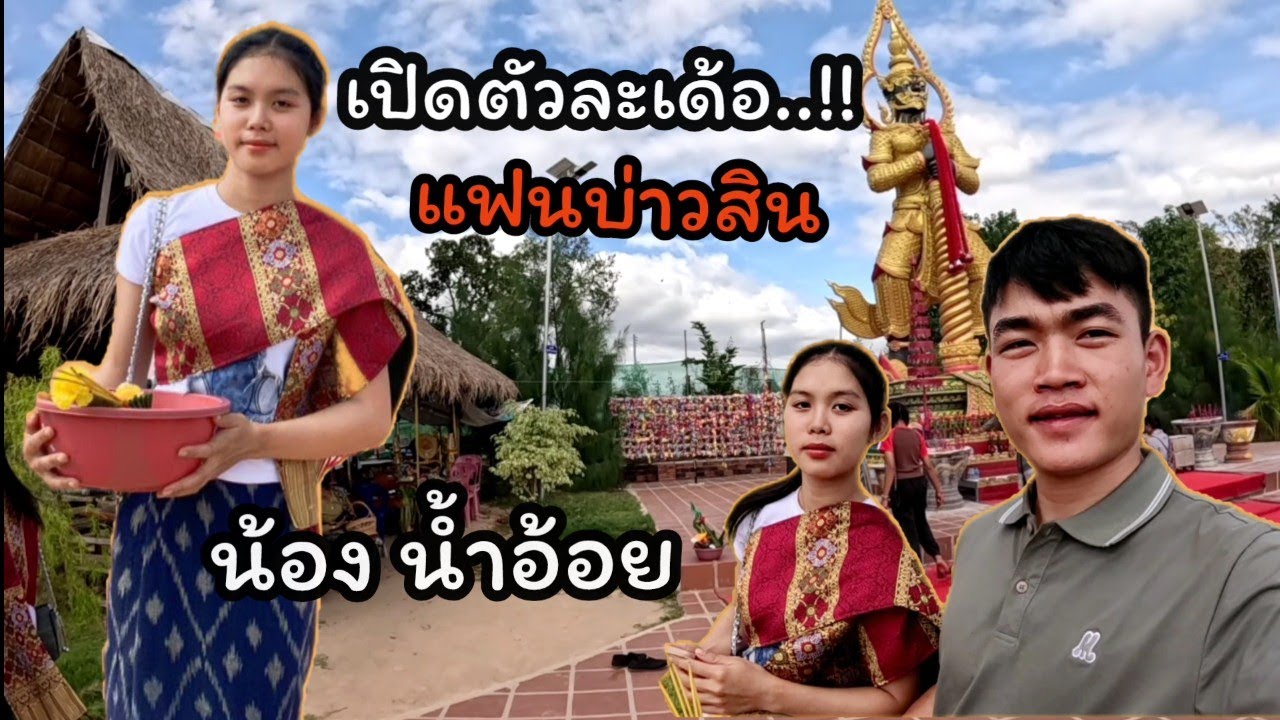 เข้าวัดทำบุญและพาแฟนสาวมาเปิดตัวให้fcได้ชมตามคำขอ😊🎉 น้องน้ำอ้อย