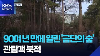 Full 90여 년 만에 열린 ‘금단의 숲’…시민 북적 / KBS  2026.01.11. Guide