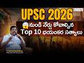 UPSC 2026 నుండి నేర్చు కోవాల్సిన top 10 భయంకర సత్యాలు|| #upsc #group1mains #education #motivation
