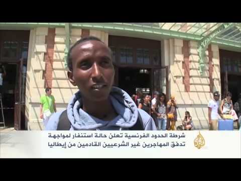 حالة استنفار بفرنسا لمواجهة تدفق المهاجرين