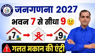 Janganana 2027 : मकान डिलीट कर दिया | मकान जंप कर दिया | HLO App बंद हो गई है | HLO App Use