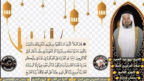 الجزء التاسع تلاوة خاشعة جدا الشيخ ربيع عبد الحميد صلاة التراويح بمسجد المجيدي ملوي المنيا رمضان2024