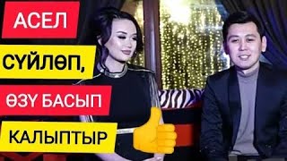 Нурлан Насип Асель Кадырбекова жонундо ЧУКУЛ кайрылды! Шоу-бизнес KG