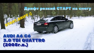 Дрифт, START, DRIFT, резкий СТАРТ на снегу АУДИ А6 С6 QUATTRO