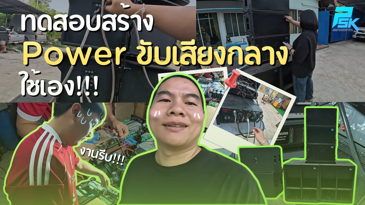 ทดสอบสร้าง power ขับเสียงกลางใช้เอง!!! | PUIINTER_CHANNEL