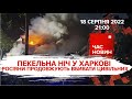 ПЕКЕЛЬНА НІЧ У ХАРКОВІ | 176 день великої війни | Час новин: підсумки – 18.08.2022