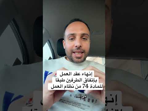 إنهاء عقد العمل بالتراضي بناء على المادة 74 من نظام العمل السعودي أهم الشروط والخطوات اكسبلور
