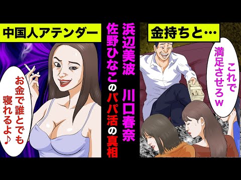【実話】浜辺美波、川口春奈、佐野ひなこのパパ活の真相！中国人アテンダー「クリスティン」の正体がヤバすぎた！【アニメ】【ゆっくり解説】