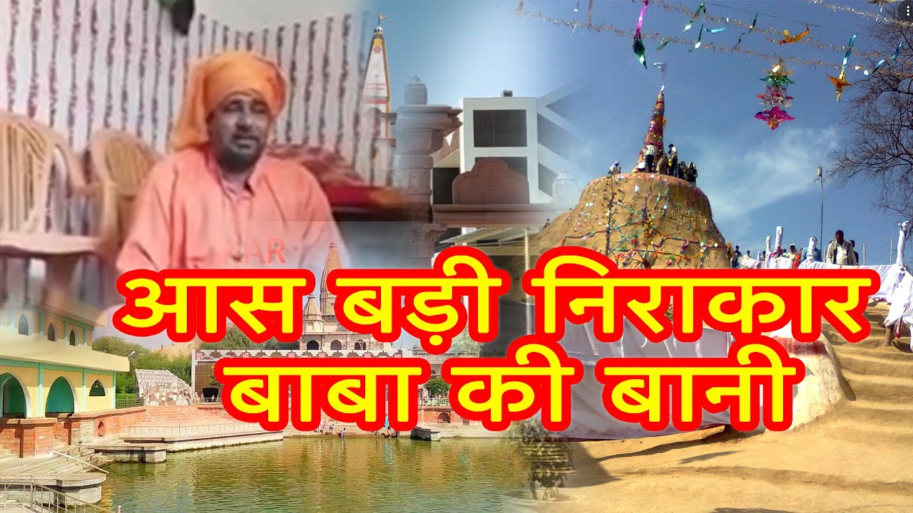 Aas Badi Nirakar Baba Kee \ आस बड़ी निराकार बाबा की