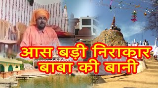Aas Badi Nirakar Baba Kee \\ आस बड़ी निराकार बाबा की