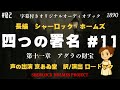 【朗読字幕】四つの署名#１１ アグラの財宝【長編シャーロック・ホームズ】