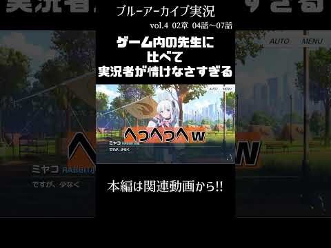 有能な先生とダメダメな実況者  vol.4-2章-04～07話 ※ネタバレ注意 |  shorts #ムービン #ゲーム実況 #ブルーアーカイブ