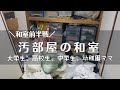 【汚部屋片付け】4姉妹ママが目覚めた【汚部屋主婦脱出計画】30代最後に変わりたい!!/和室/捨て活/Cleaning myroom2020/Please see the cleaned room