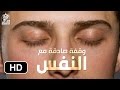 كلام تحتاج سماعه بشدة قف مع نفسك الان وقفة صادقة HD