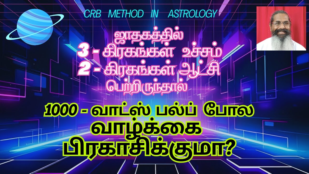 ஜாதகத்தில்  3 -கிரகங்கள் உச்சம்,   2 -கிரகங்கள் ஆட்சி பெற்றிருந்தால்  போதுமா?  CRB METHOD ANALYSIS