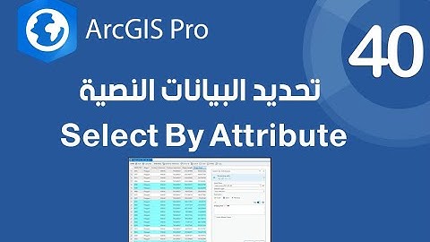 ArcGIS Pro | تحديد الظاهرات عن طريق البيانات الوصفية "النصية" - Select By Attribute - الجزء1