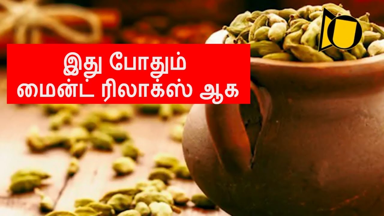 இது போதும் மைன்ட் ரிலாக்ஸ் ஆக cardamom as home remedy for high blood
