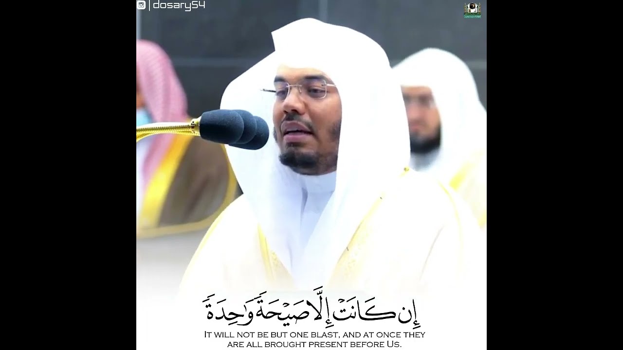 سورة يس (٥١ إلى ٥٤) تلاوة خاشعة د.ياسر الدوسري