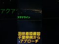 【羽田着陸直前、千葉県側からのアプローチ】(鈴木ショート286回) #羽田空港 #海ほたる #アクアライン #haneda